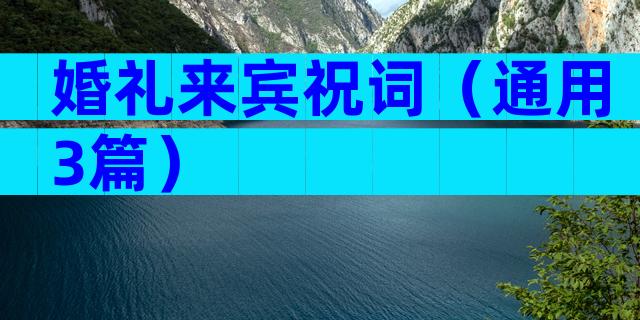 婚礼来宾祝词（通用3篇）