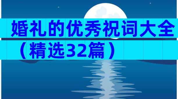婚礼的优秀祝词大全（精选32篇）