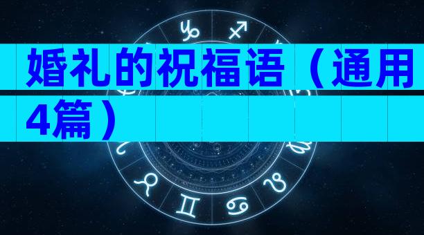 婚礼的祝福语（通用4篇）