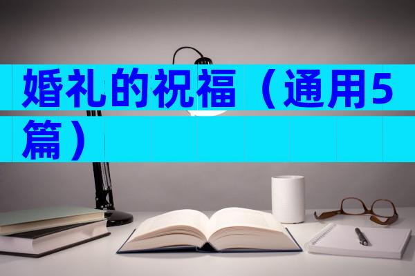 婚礼的祝福（通用5篇）