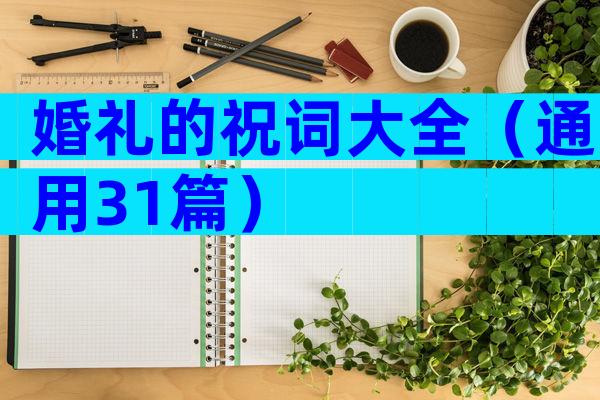 婚礼的祝词大全（通用31篇）