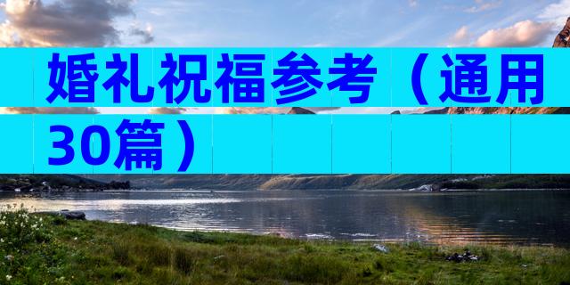 婚礼祝福参考（通用30篇）