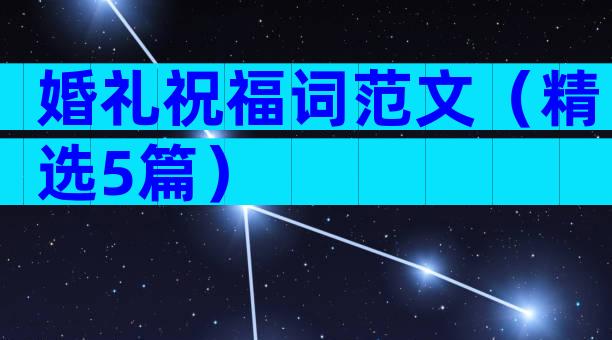 婚礼祝福词范文（精选5篇）