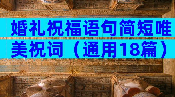 婚礼祝福语句简短唯美祝词（通用18篇）