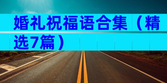 婚礼祝福语合集（精选7篇）