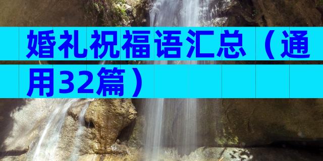 婚礼祝福语汇总（通用32篇）