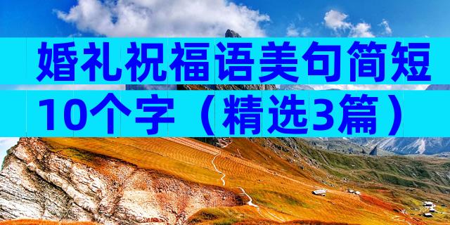 婚礼祝福语美句简短10个字（精选3篇）
