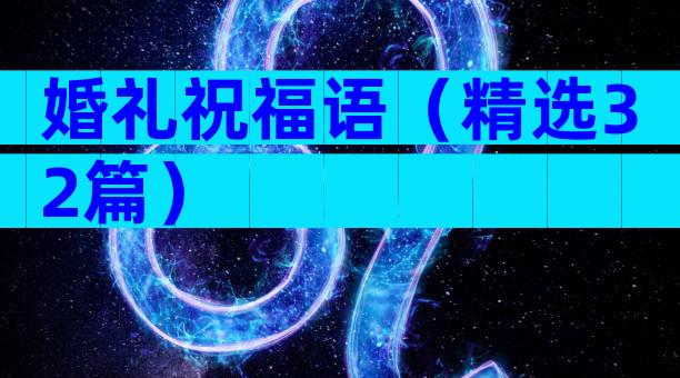 婚礼祝福语（精选32篇）