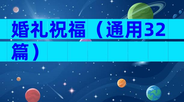 婚礼祝福（通用32篇）