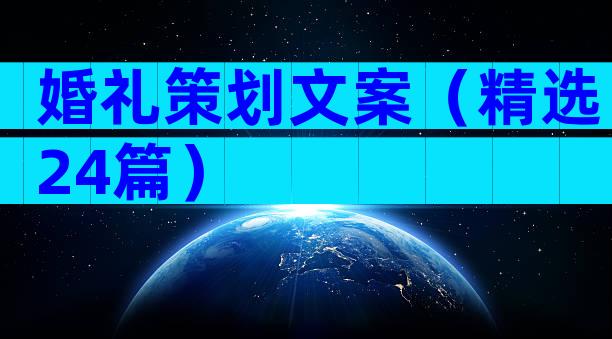 婚礼策划文案（精选24篇）