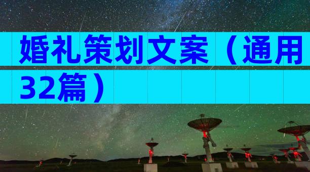 婚礼策划文案（通用32篇）