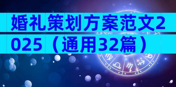婚礼策划方案范文2025（通用32篇）