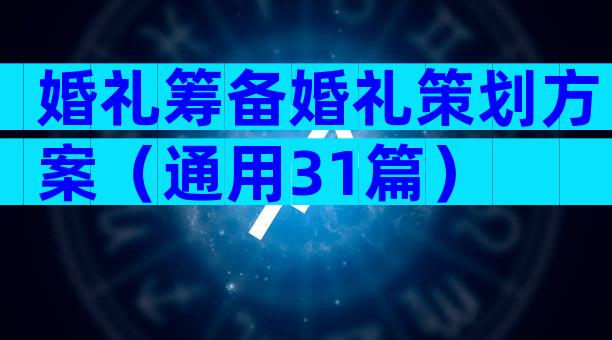 婚礼筹备婚礼策划方案（通用31篇）