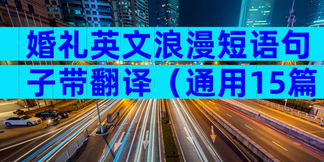 婚礼英文浪漫短语句子带翻译（通用15篇）