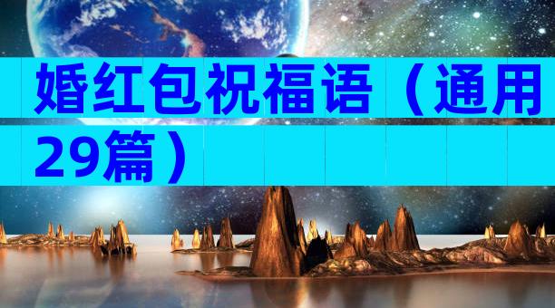 婚红包祝福语（通用29篇）