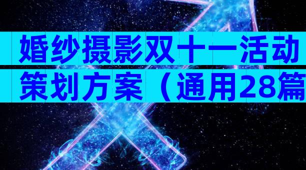 婚纱摄影双十一活动策划方案（通用28篇）