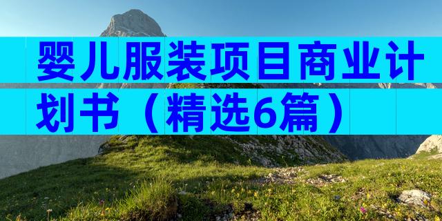 婴儿服装项目商业计划书（精选6篇）