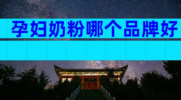 孕妇奶粉哪个品牌好