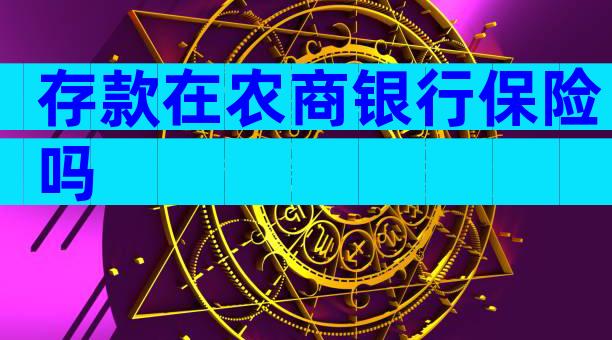 存款在农商银行保险吗