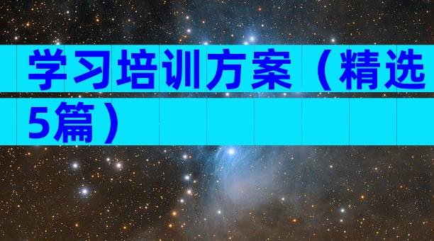 学习培训方案（精选5篇）