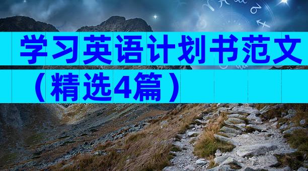 学习英语计划书范文（精选4篇）
