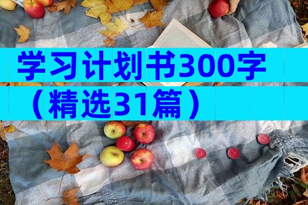 学习计划书300字（精选31篇）