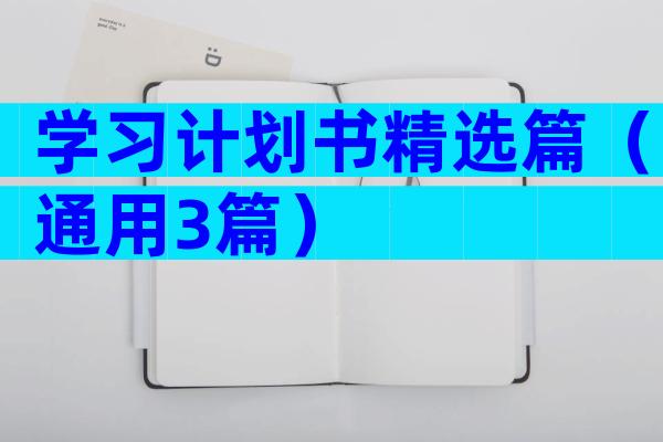 学习计划书精选篇（通用3篇）