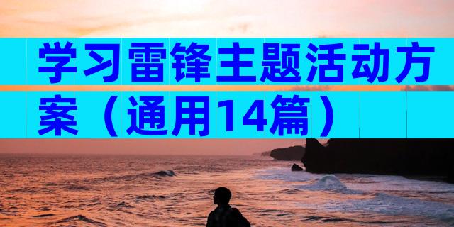 学习雷锋主题活动方案（通用14篇）