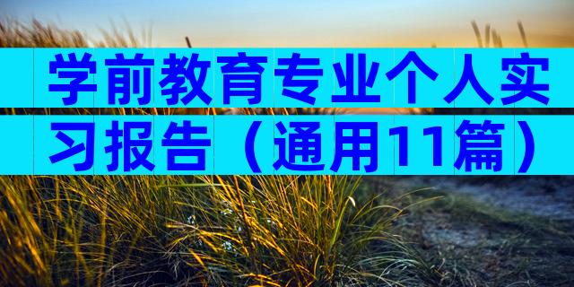 学前教育专业个人实习报告（通用11篇）