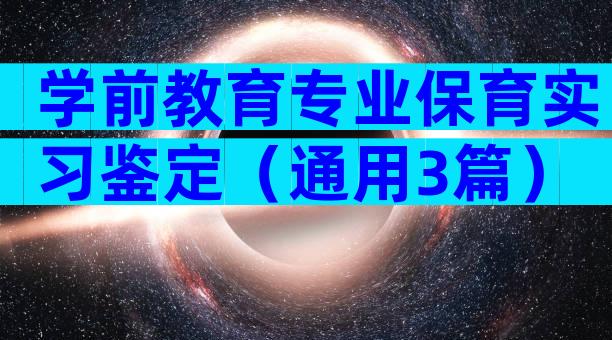 学前教育专业保育实习鉴定（通用3篇）