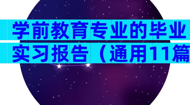 学前教育专业的毕业实习报告（通用11篇）