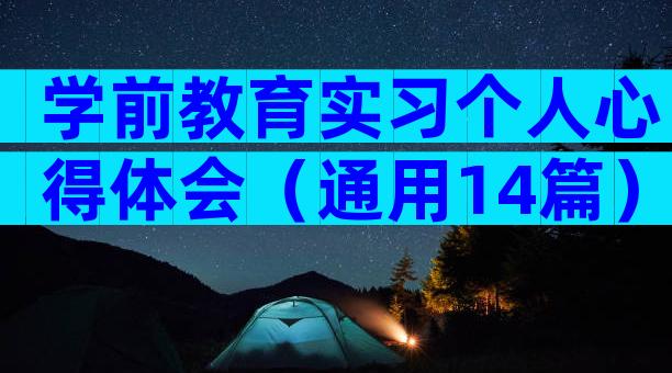 学前教育实习个人心得体会（通用14篇）