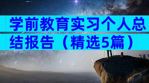学前教育实习个人总结报告（精选5篇）