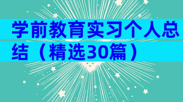 学前教育实习个人总结（精选30篇）