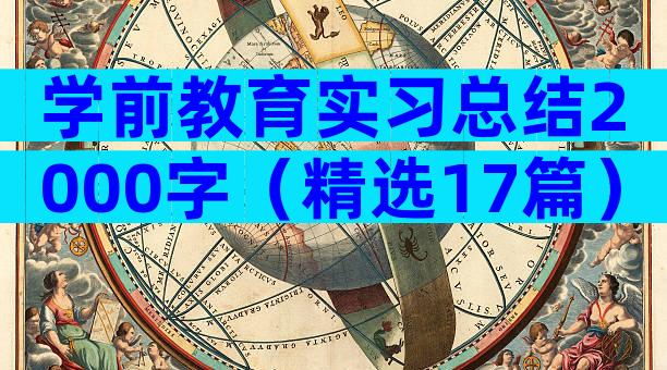学前教育实习总结2000字（精选17篇）