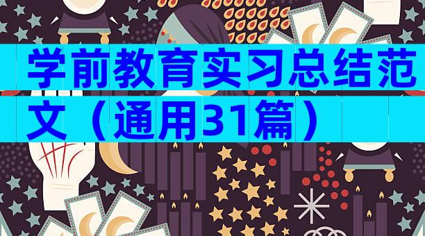 学前教育实习总结范文（通用31篇）