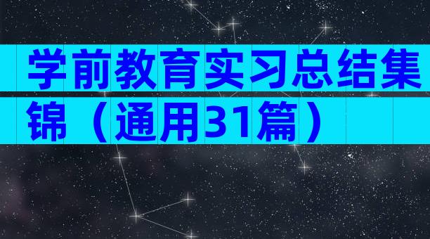 学前教育实习总结集锦（通用31篇）