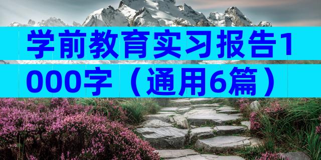 学前教育实习报告1000字（通用6篇）