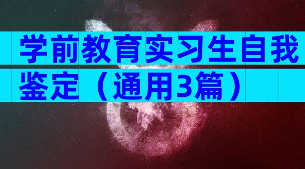 学前教育实习生自我鉴定（通用3篇）