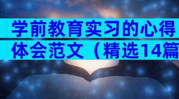 学前教育实习的心得体会范文（精选14篇）