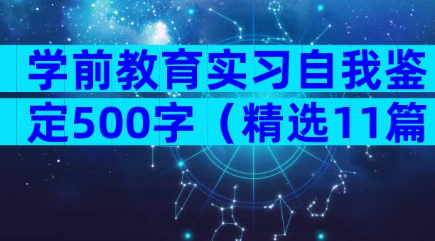 学前教育实习自我鉴定500字（精选11篇）