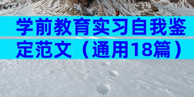 学前教育实习自我鉴定范文（通用18篇）