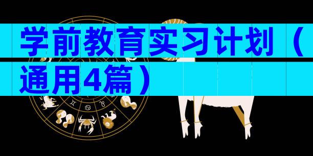 学前教育实习计划（通用4篇）