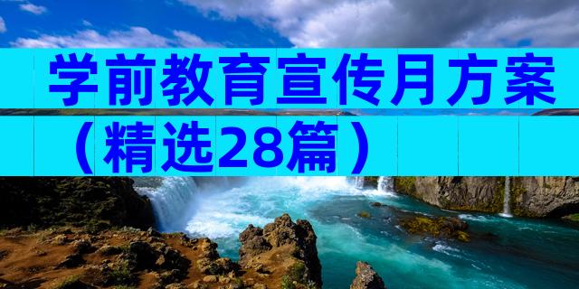 学前教育宣传月方案（精选28篇）