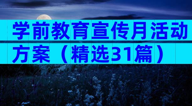 学前教育宣传月活动方案（精选31篇）