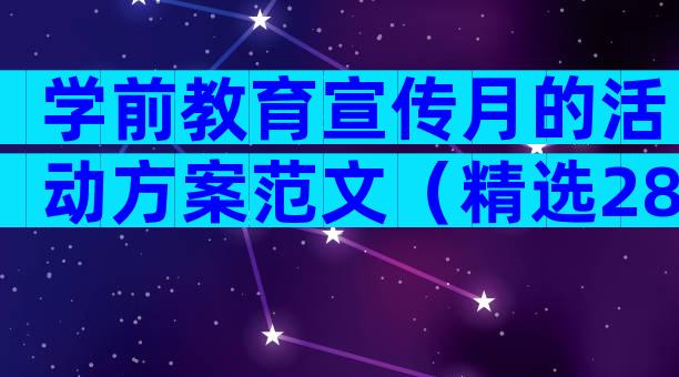 学前教育宣传月的活动方案范文（精选28篇）