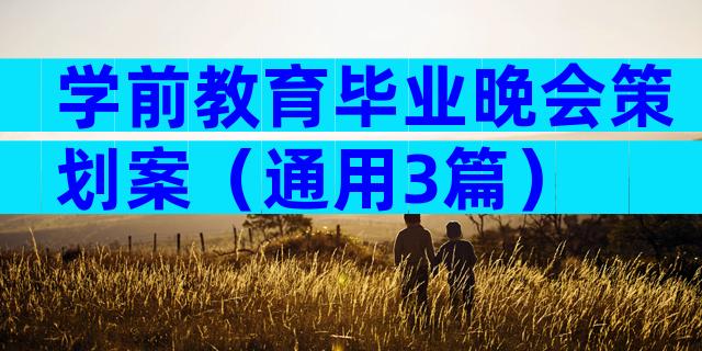 学前教育毕业晚会策划案（通用3篇）