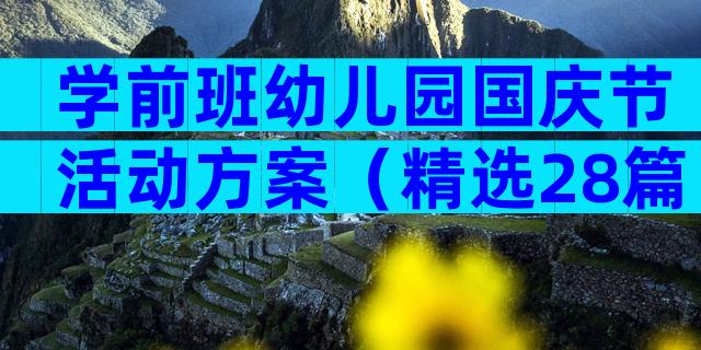 学前班幼儿园国庆节活动方案（精选28篇）
