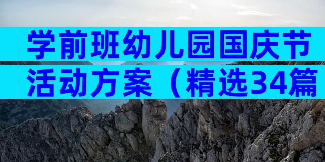 学前班幼儿园国庆节活动方案（精选34篇）