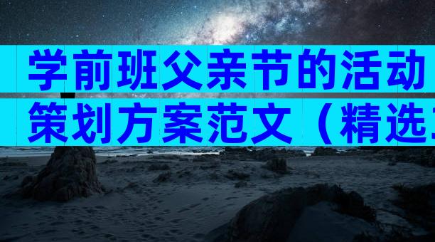 学前班父亲节的活动策划方案范文（精选3篇）